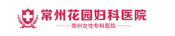 常州花园医院