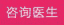 咨询医生